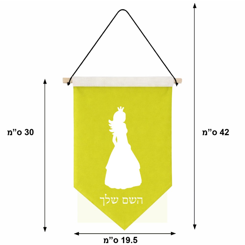 דגל לתליה על קיר בעיצוב אישי עם השם שלך בעיצוב נסיכה גודל 30 × 19.5 ס"מ