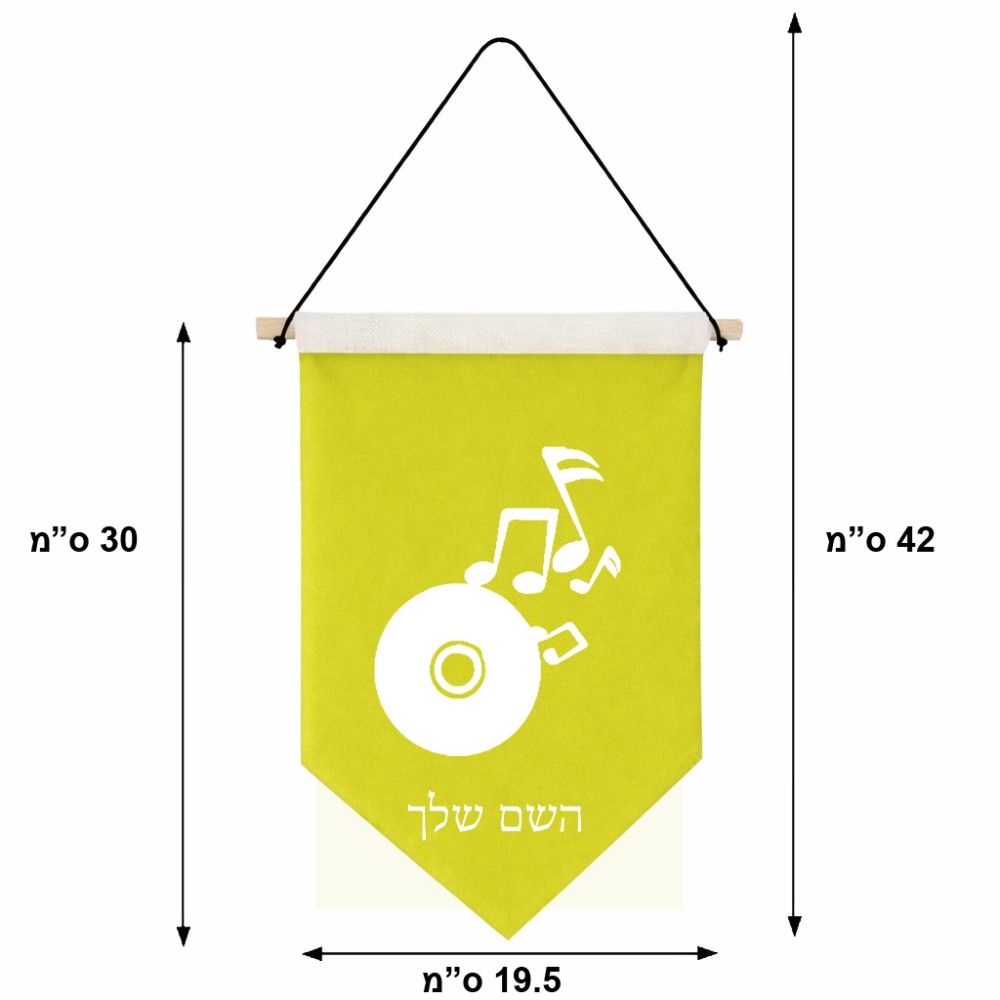 דגל לתליה על קיר בעיצוב אישי עם השם שלך בעיצוב תקליטור - אזור מוזיקה גודל 30 × 19.5 ס"מ