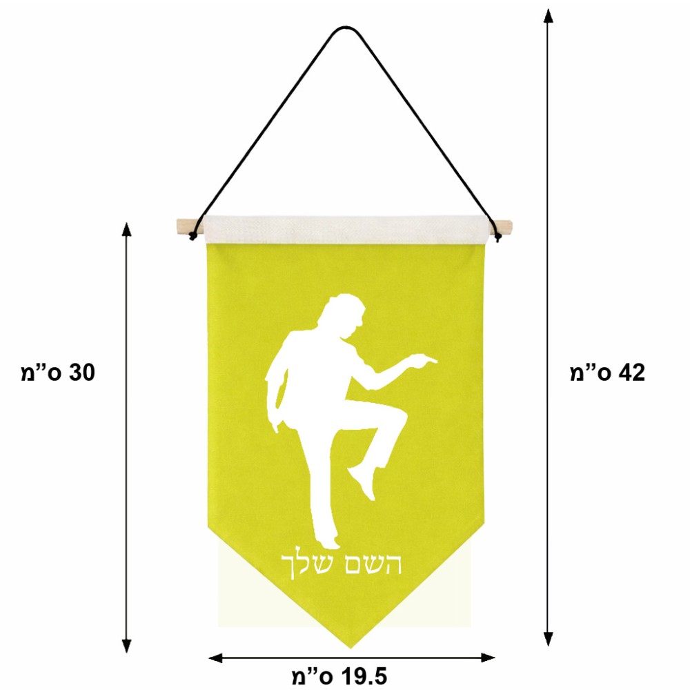 דגל לתליה על קיר בעיצוב אישי עם השם שלך בעיצוב רקדן גודל 30 × 19.5 ס"מ