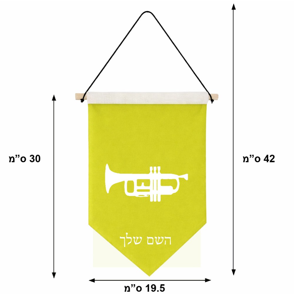 דגל לתליה על קיר בעיצוב אישי עם השם שלך בעיצוב חצוצרה גודל 30 × 19.5 ס"מ
