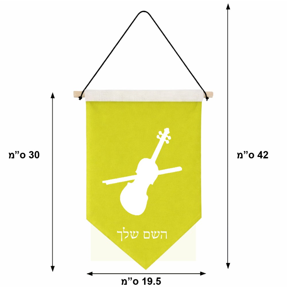 דגל לתליה על קיר בעיצוב אישי עם השם שלך בעיצוב כינור גודל 30 × 19.5 ס"מ