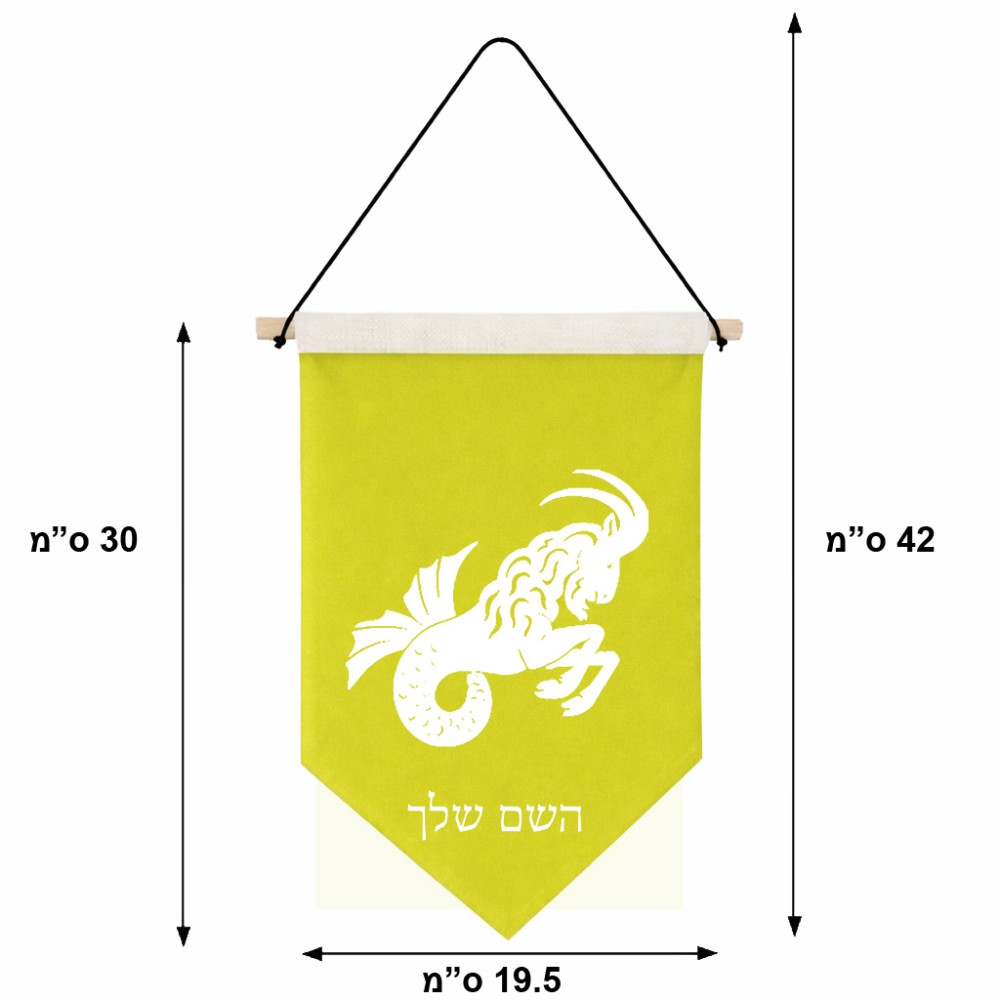 דגל לתליה על קיר בעיצוב אישי עם השם שלך בעיצוב מזלות - גדי גודל 30 × 19.5 ס"מ