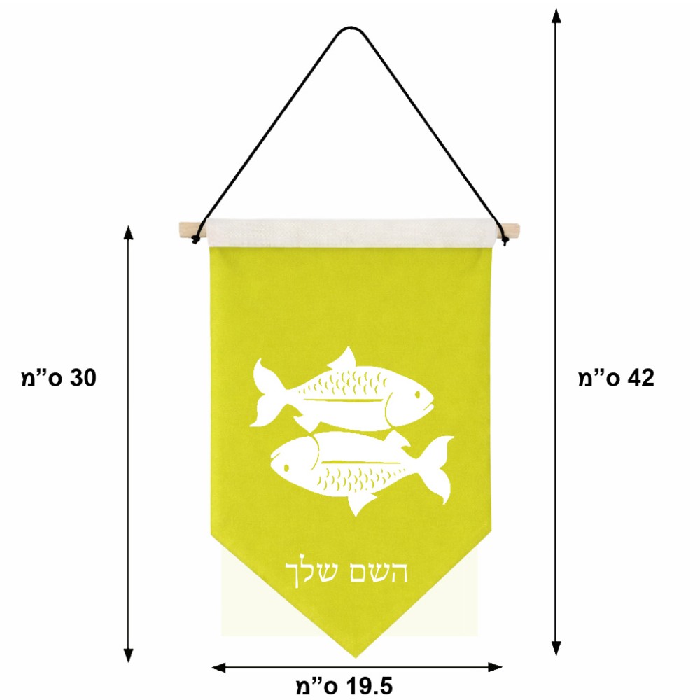 דגל לתליה על קיר בעיצוב אישי עם השם שלך בעיצוב מזלות - דגים גודל 30 × 19.5 ס"מ
