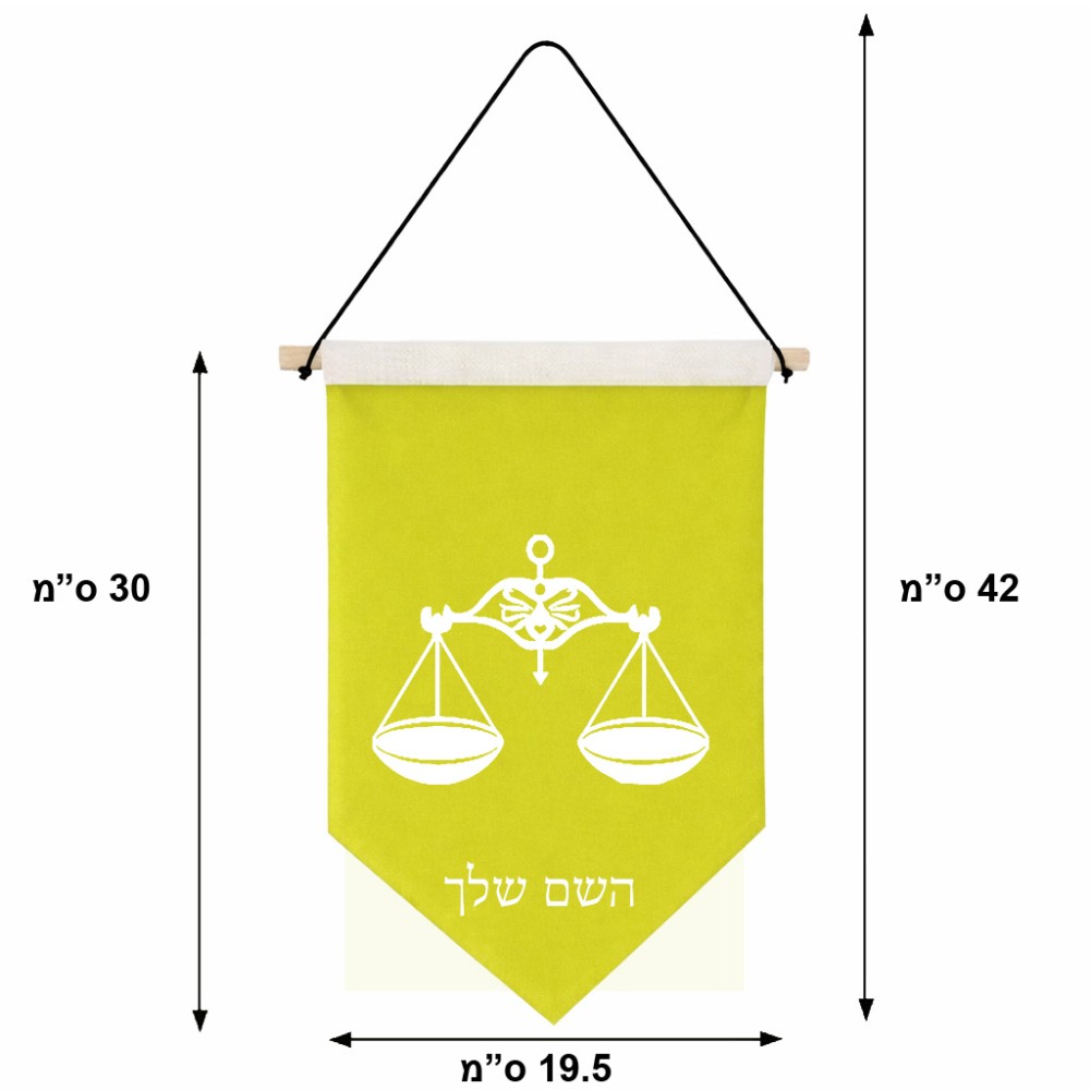 דגל לתליה על קיר בעיצוב אישי עם השם שלך בעיצוב מזלות - מאזניים גודל 30 × 19.5 ס"מ