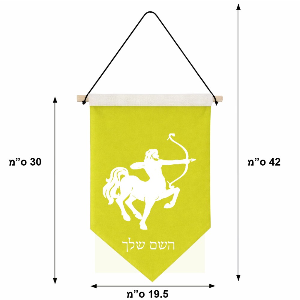 דגל לתליה על קיר בעיצוב אישי עם השם שלך בעיצוב מזלות - קשת גודל 30 × 19.5 ס"מ