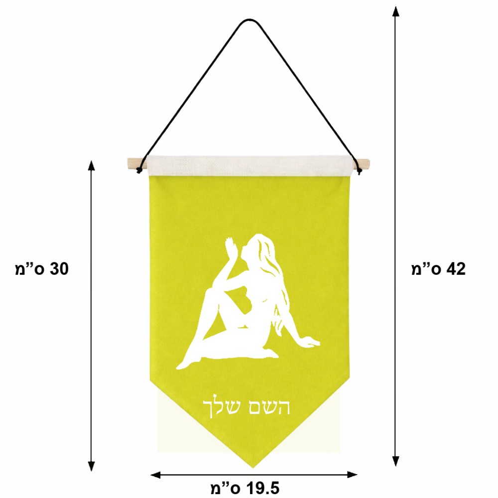 דגל לתליה על קיר בעיצוב אישי עם השם שלך בעיצוב מזלות - בתולה גודל 30 × 19.5 ס"מ
