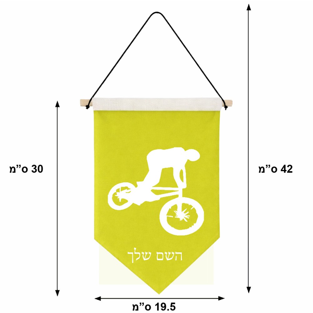 דגל לתליה על קיר בעיצוב אישי עם השם שלך בעיצוב רוכב אופניים גודל 30 × 19.5 ס"מ
