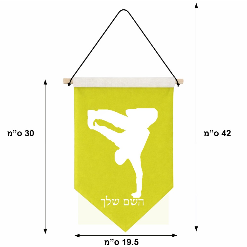 דגל לתליה על קיר בעיצוב אישי עם השם שלך בעיצוב ברייקדאנס גודל 30 × 19.5 ס"מ