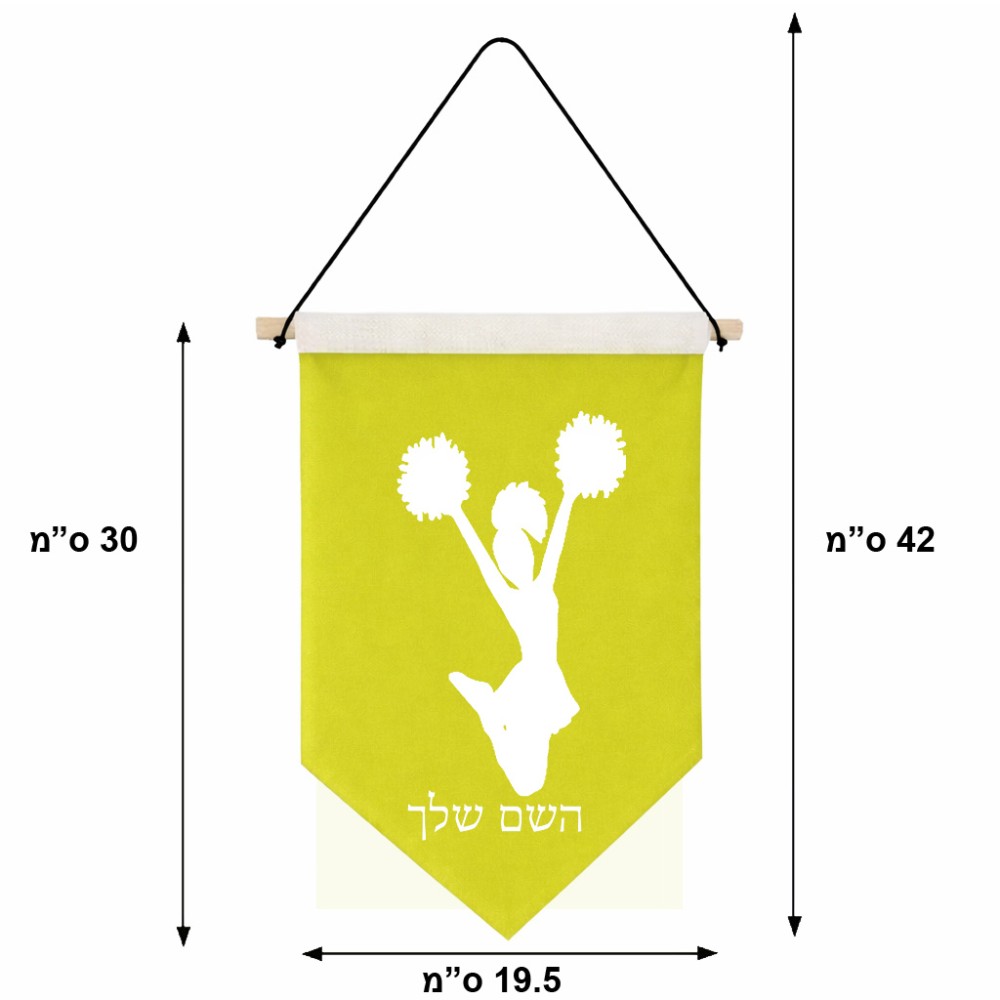 דגל לתליה על קיר בעיצוב אישי עם השם שלך בעיצוב מעודדת גודל 30 × 19.5 ס"מ