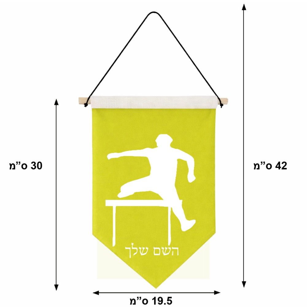 דגל לתליה על קיר בעיצוב אישי עם השם שלך בעיצוב קפיצת משוכות גודל 30 × 19.5 ס"מ