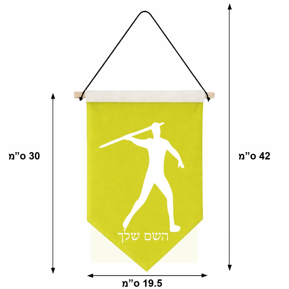 דגל לתליה על קיר בעיצוב אישי עם השם שלך בעיצוב זורק כידון גודל 30 × 19.5 ס"מ