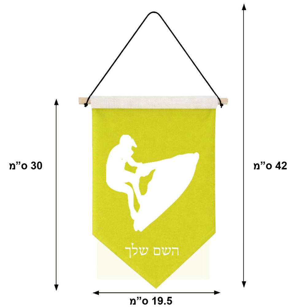 דגל לתליה על קיר בעיצוב אישי עם השם שלך בעיצוב אופנוע ים גודל 30 × 19.5 ס"מ