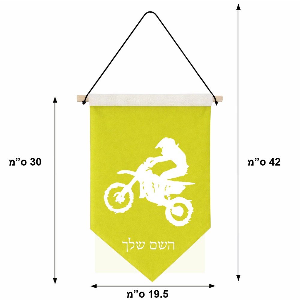 דגל לתליה על קיר בעיצוב אישי עם השם שלך בעיצוב מוטוקרוס גודל 30 × 19.5 ס"מ