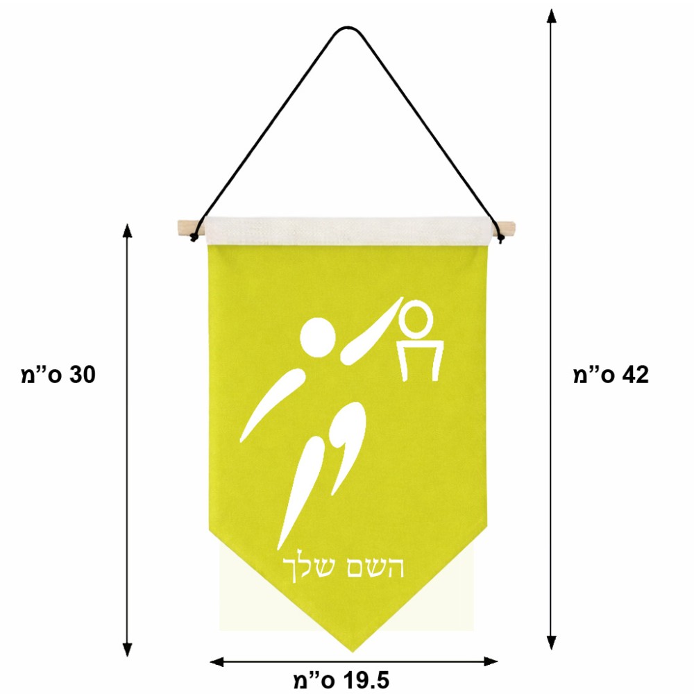 דגל לתליה על קיר בעיצוב אישי עם השם שלך בעיצוב כדורסל אולימפי גודל 30 × 19.5 ס"מ