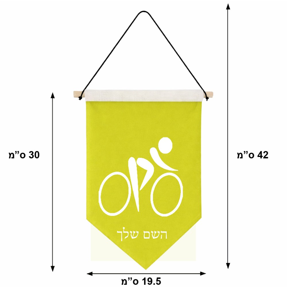 דגל לתליה על קיר בעיצוב אישי עם השם שלך בעיצוב אופניים אולימפיים גודל 30 × 19.5 ס"מ