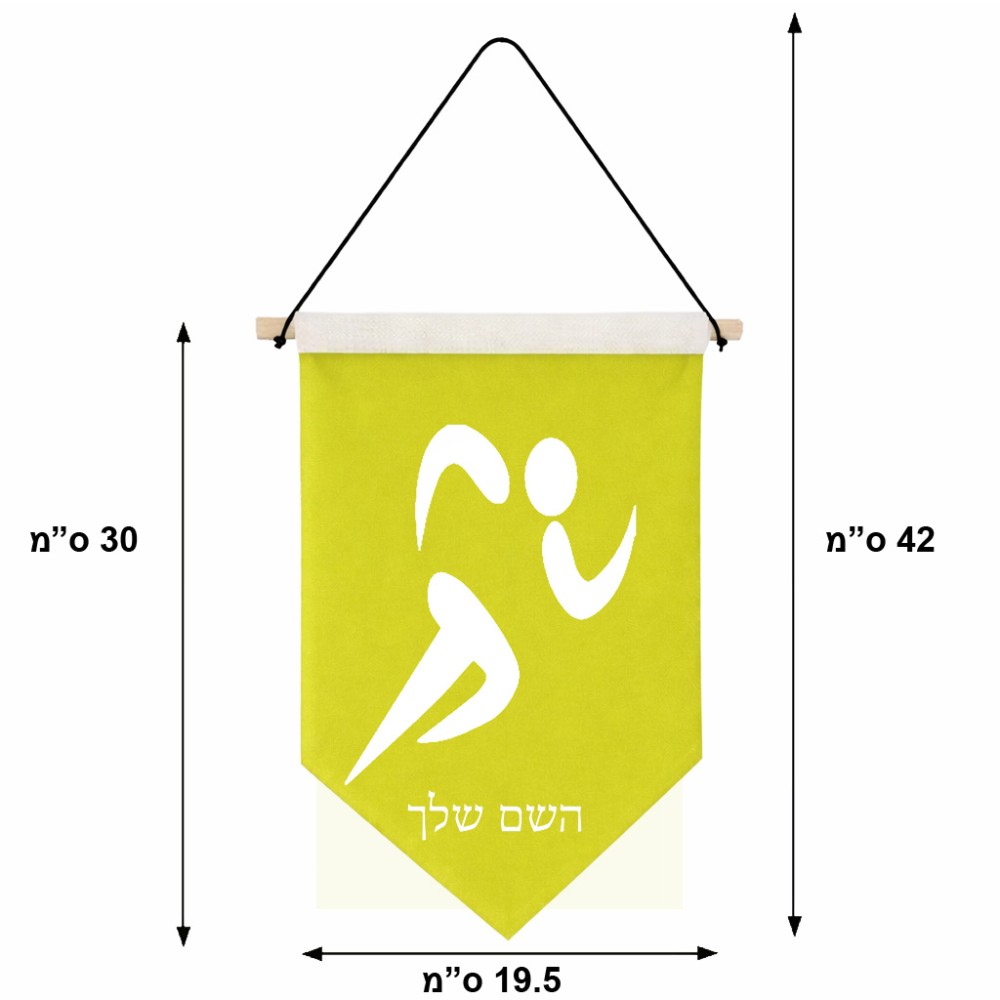 דגל לתליה על קיר בעיצוב אישי עם השם שלך בעיצוב רצים אולימפיים גודל 30 × 19.5 ס"מ