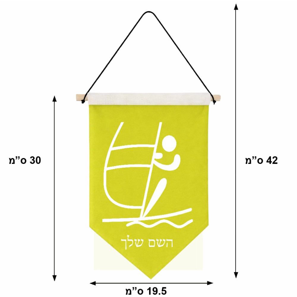 דגל לתליה על קיר בעיצוב אישי עם השם שלך בעיצוב שייט אולימפי גודל 30 × 19.5 ס"מ