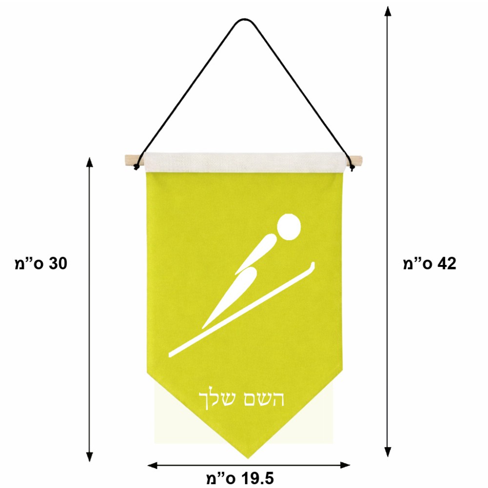 דגל לתליה על קיר בעיצוב אישי עם השם שלך בעיצוב קפיצת סקי אולימפית גודל 30 × 19.5 ס"מ
