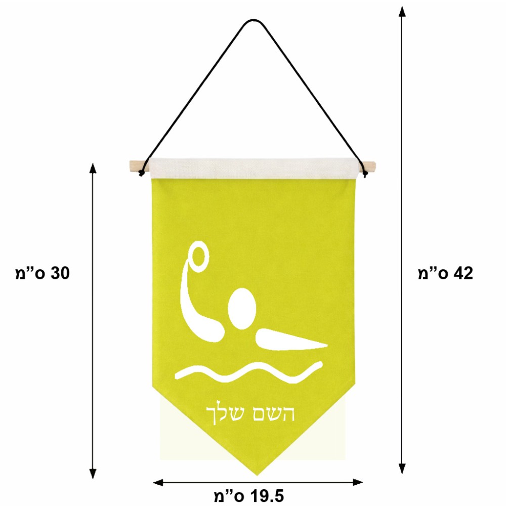 דגל לתליה על קיר בעיצוב אישי עם השם שלך בעיצוב כדור מים אולימפי גודל 30 × 19.5 ס"מ
