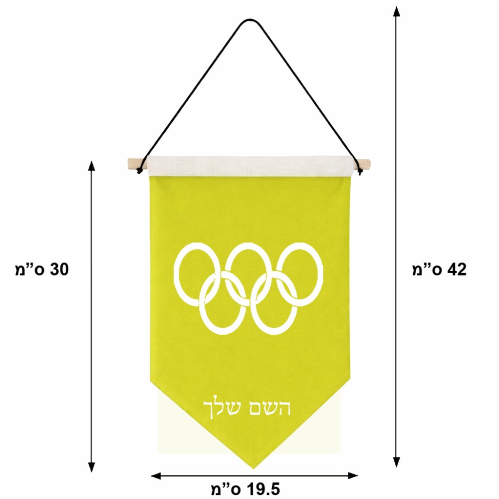 דגל לתליה על קיר בעיצוב אישי עם השם שלך בעיצוב אולימפי גודל 30 × 19.5 ס"מ