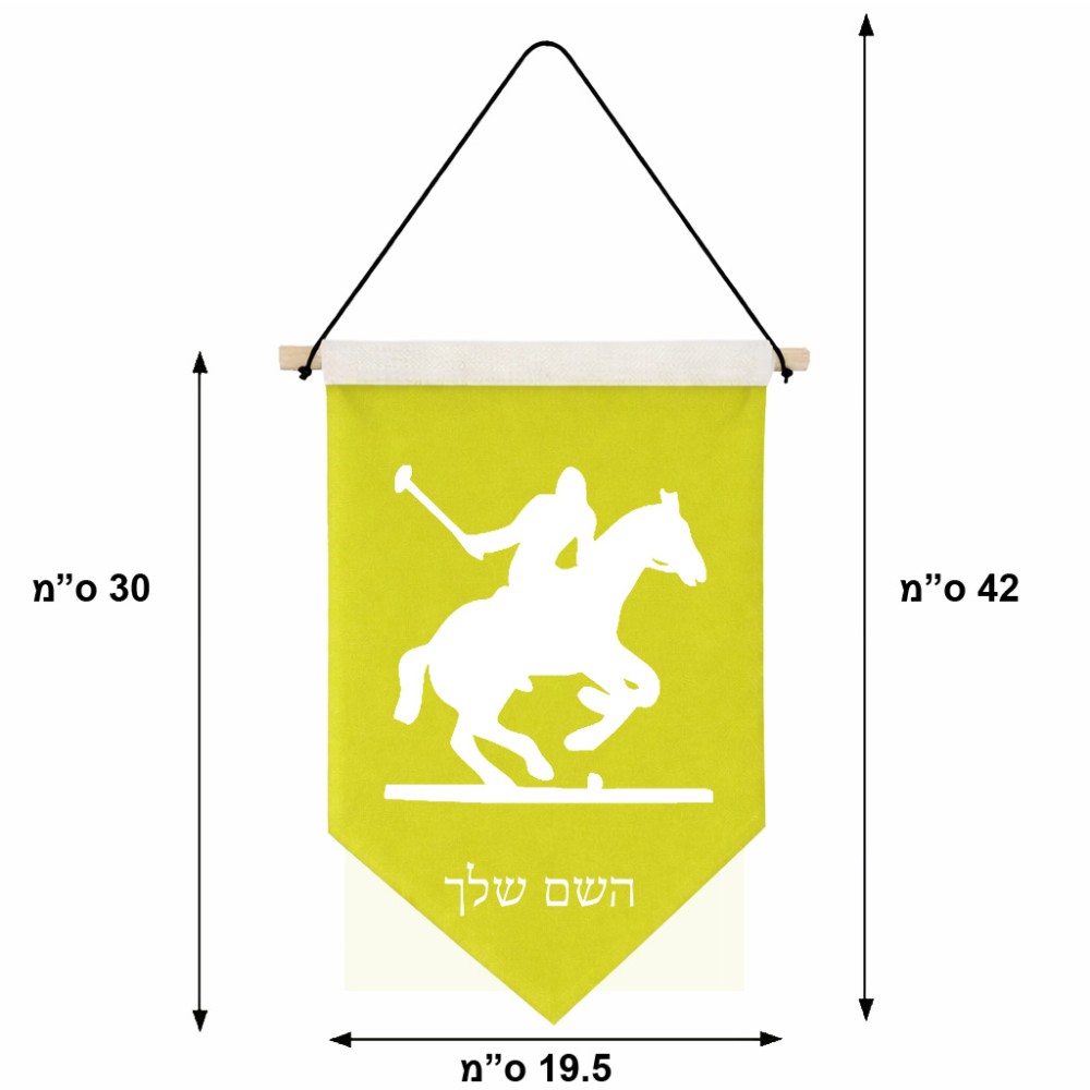 דגל לתליה על קיר בעיצוב אישי עם השם שלך בעיצוב שחקן פולו - סוס גודל 30 × 19.5 ס"מ