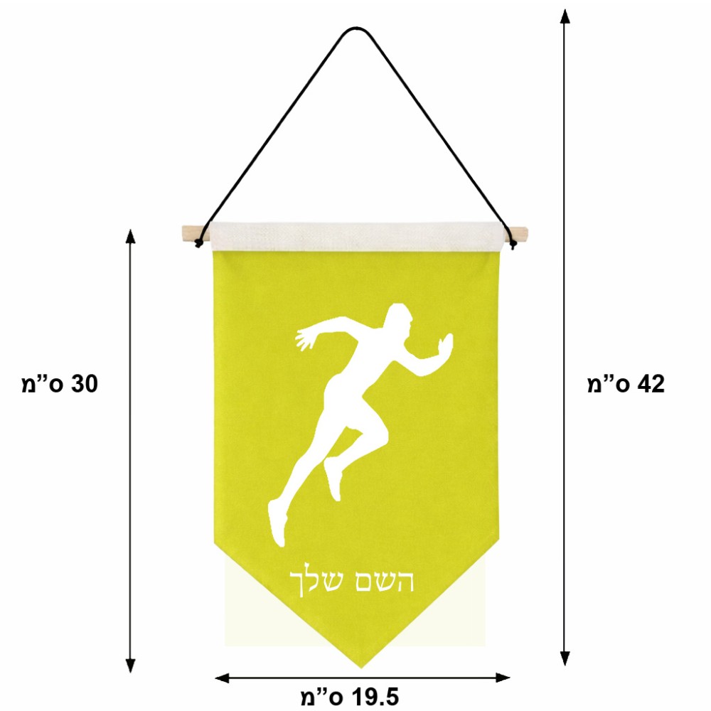 דגל לתליה על קיר בעיצוב אישי עם השם שלך בעיצוב רץ גודל 30 × 19.5 ס"מ
