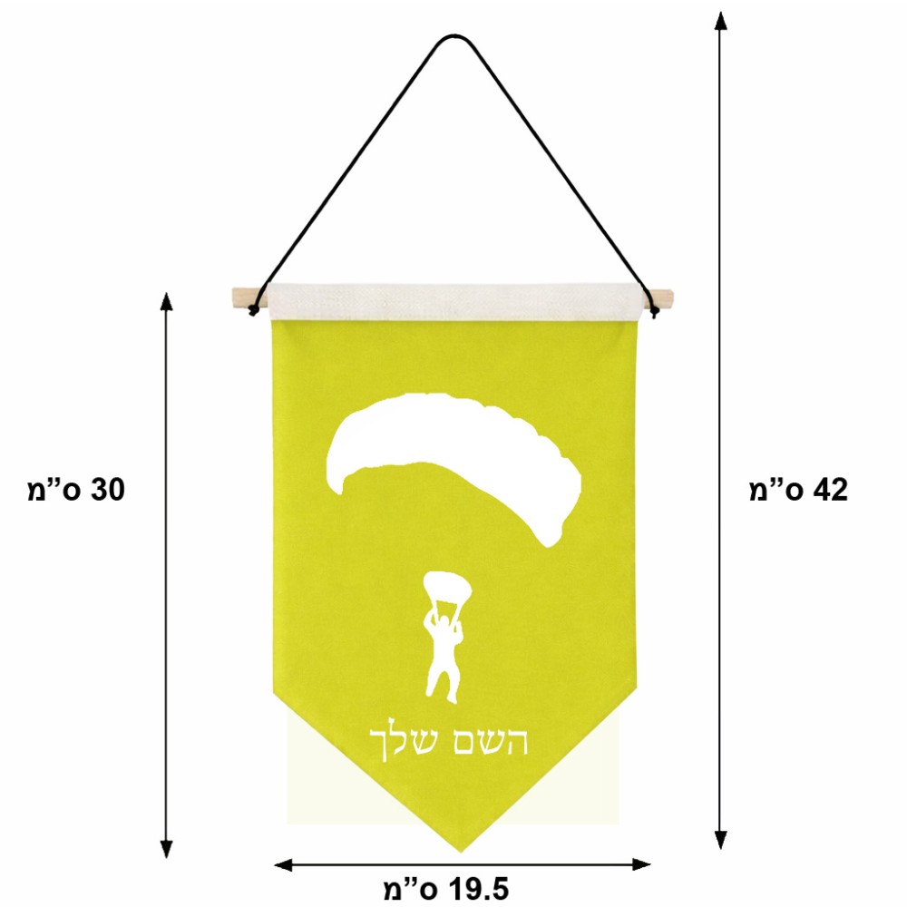 דגל לתליה על קיר בעיצוב אישי עם השם שלך בעיצוב צניחה חופשית גודל 30 × 19.5 ס"מ