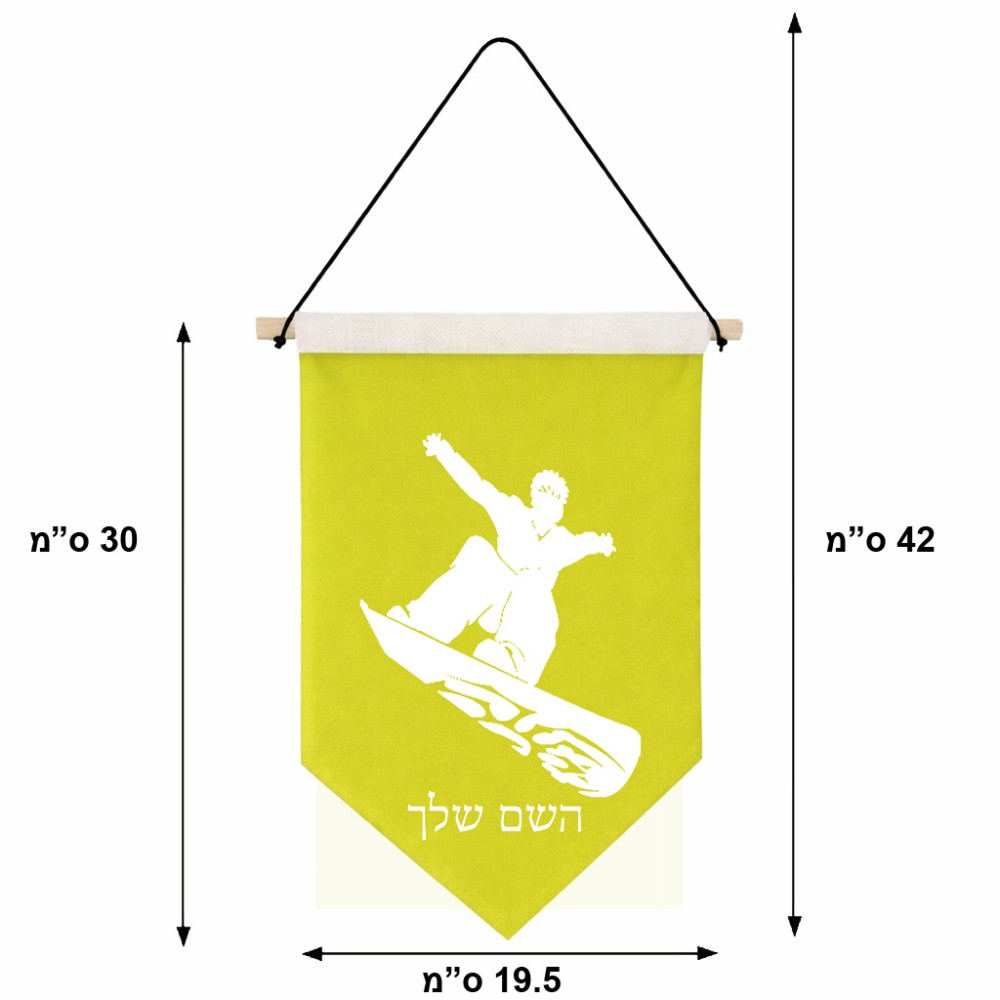 דגל לתליה על קיר בעיצוב אישי עם השם שלך בעיצוב סנובורדיסט גודל 30 × 19.5 ס"מ