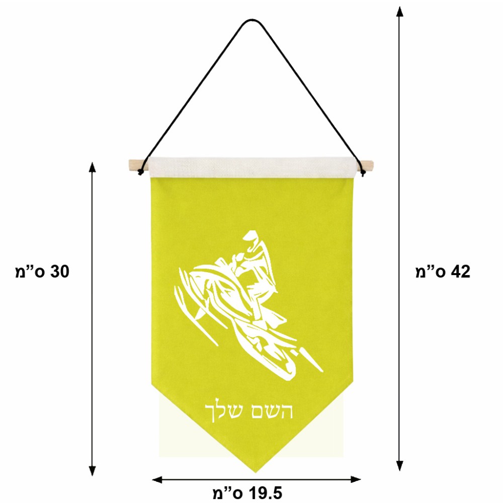 דגל לתליה על קיר בעיצוב אישי עם השם שלך בעיצוב אופנוע שלג גודל 30 × 19.5 ס"מ