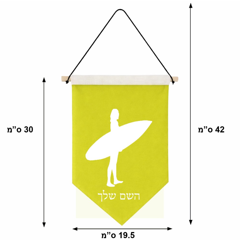 דגל לתליה על קיר בעיצוב אישי עם השם שלך בעיצוב גלישה - גלישה גודל 30 × 19.5 ס"מ
