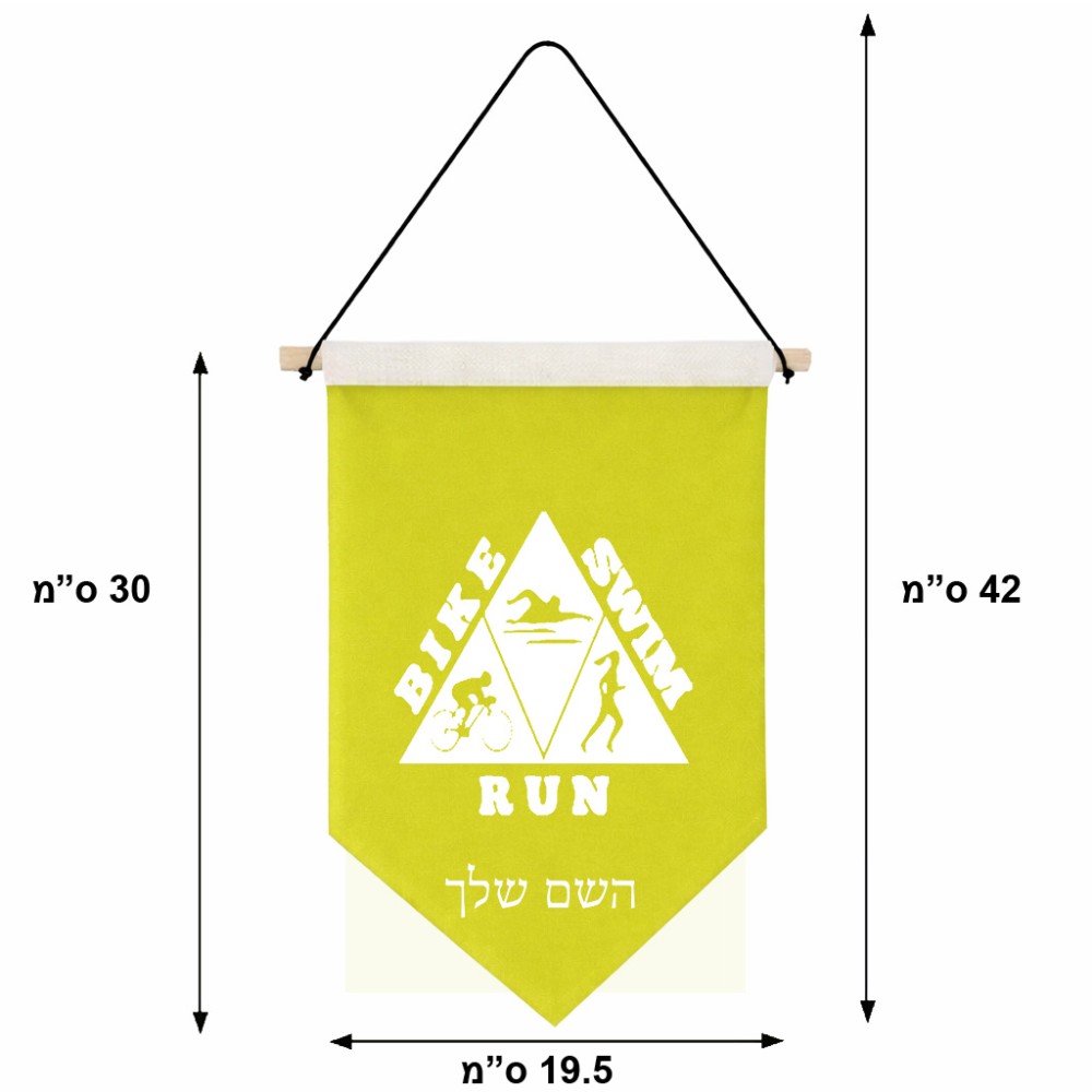 דגל לתליה על קיר בעיצוב אישי עם השם שלך בעיצוב טריאתלון גודל 30 × 19.5 ס"מ