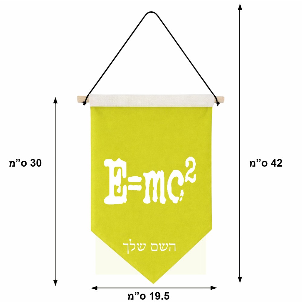 דגל לתליה על קיר בעיצוב אישי עם השם שלך בעיצוב נוסחת אלברט איינשטיין גודל 30 × 19.5 ס"מ