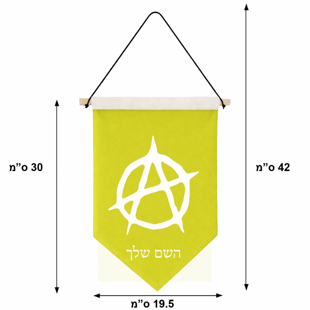 דגל לתליה על קיר בעיצוב אישי עם השם שלך בעיצוב אנרכיה גודל 30 × 19.5 ס"מ