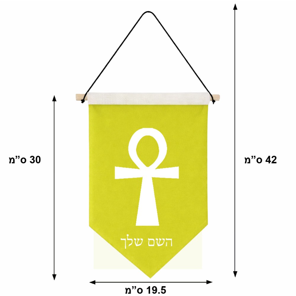 דגל לתליה על קיר בעיצוב אישי עם השם שלך בעיצוב אנק - מפתח החיים המצרי גודל 30 × 19.5 ס"מ