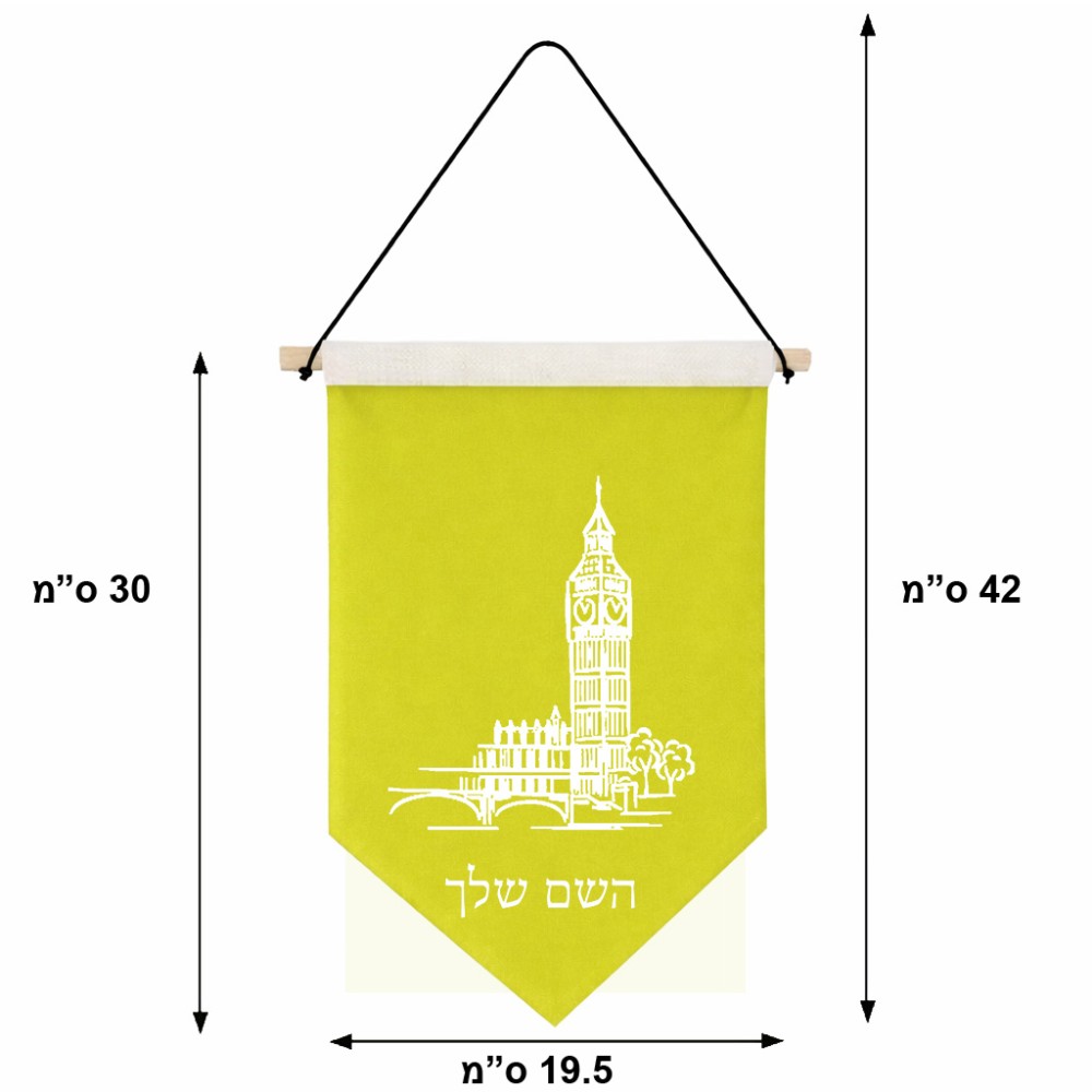 דגל לתליה על קיר בעיצוב אישי עם השם שלך בעיצוב ביג בן גודל 30 × 19.5 ס"מ