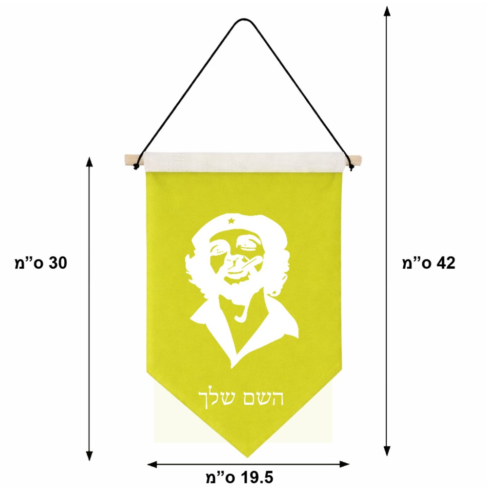 דגל לתליה על קיר בעיצוב אישי עם השם שלך בעיצוב צ'ה גווארה גודל 30 × 19.5 ס"מ
