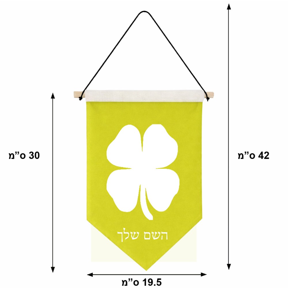דגל לתליה על קיר בעיצוב אישי עם השם שלך בעיצוב קלבר גודל 30 × 19.5 ס"מ