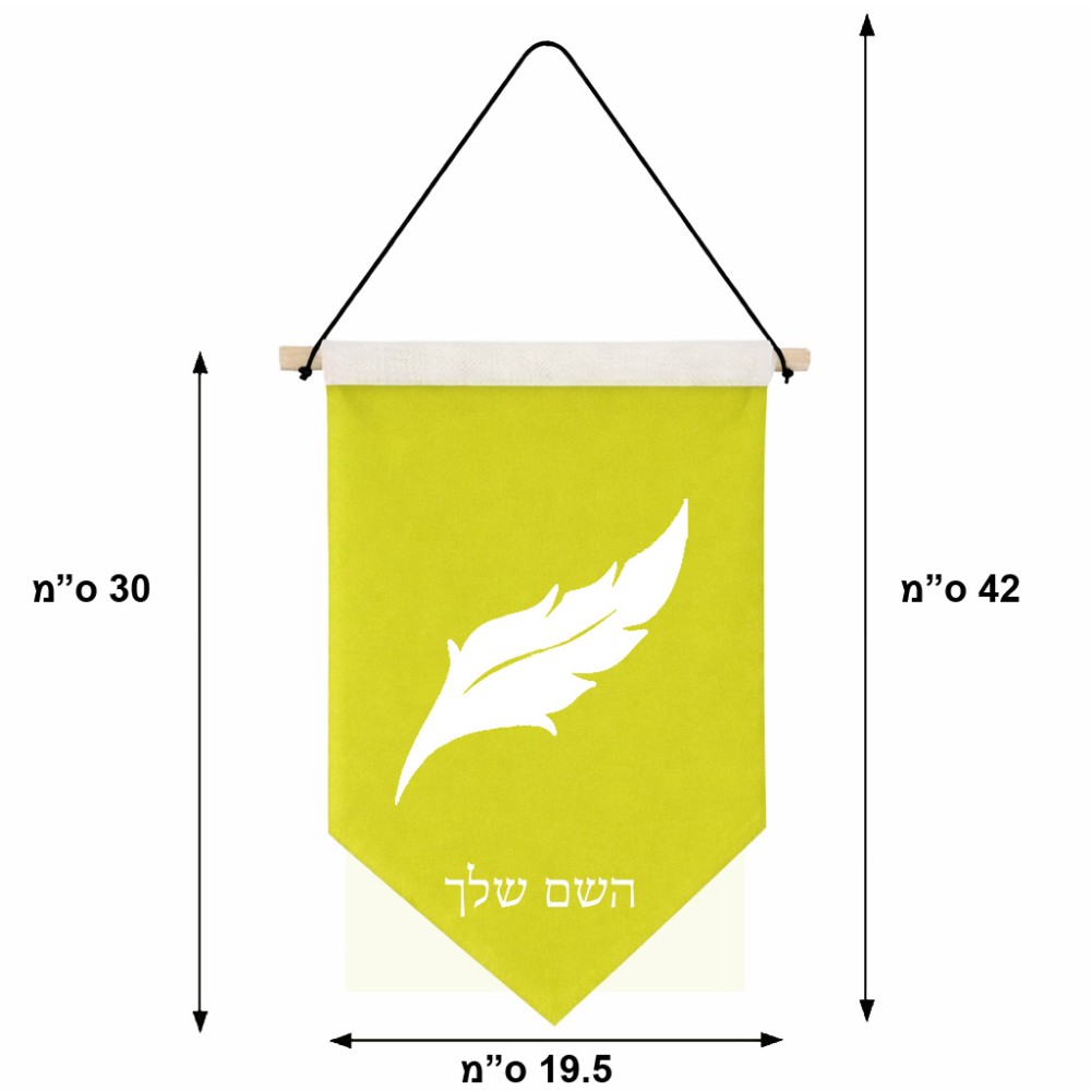 דגל לתליה על קיר בעיצוב אישי עם השם שלך בעיצוב נוצת נוצה גודל 30 × 19.5 ס"מ