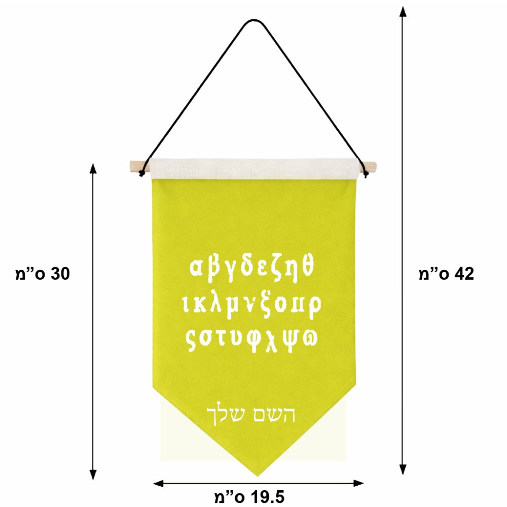 דגל לתליה על קיר בעיצוב אישי עם השם שלך בעיצוב האלפבית היווני גודל 30 × 19.5 ס"מ