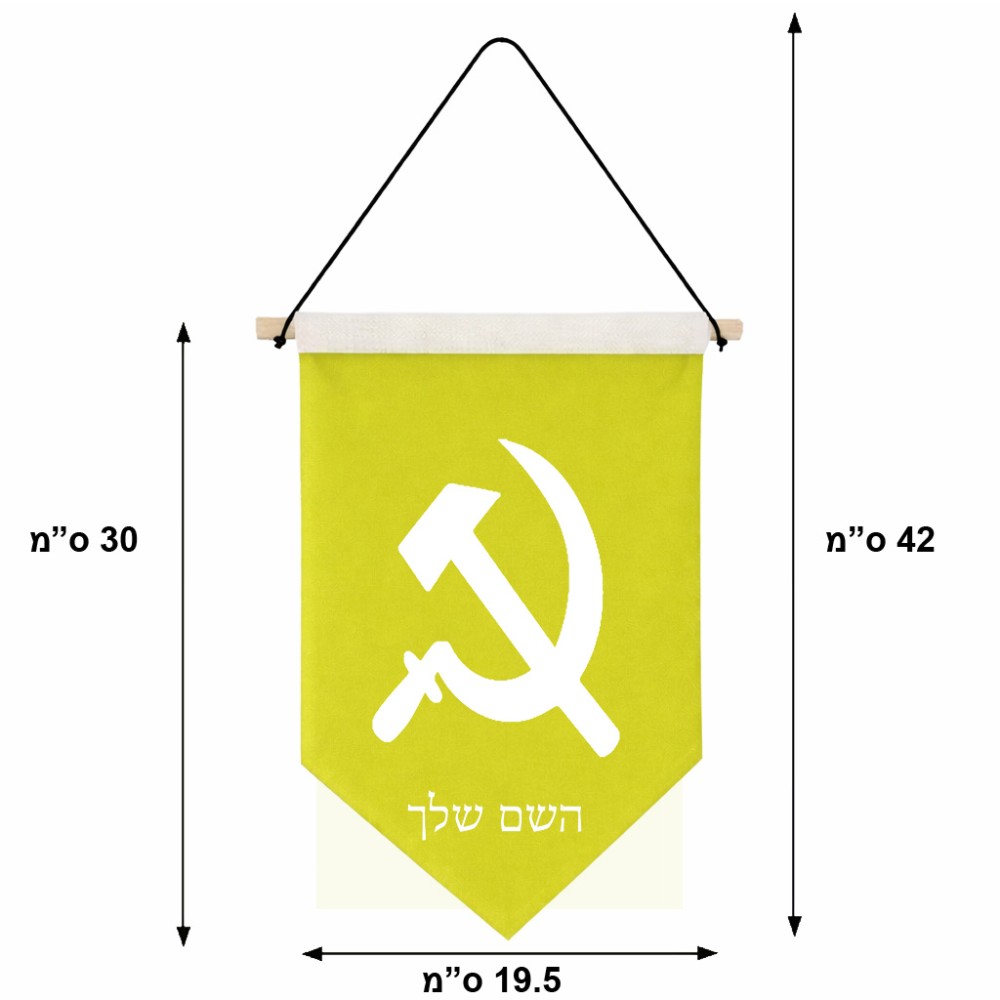 דגל לתליה על קיר בעיצוב אישי עם השם שלך בעיצוב פטיש ומגל גודל 30 × 19.5 ס"מ