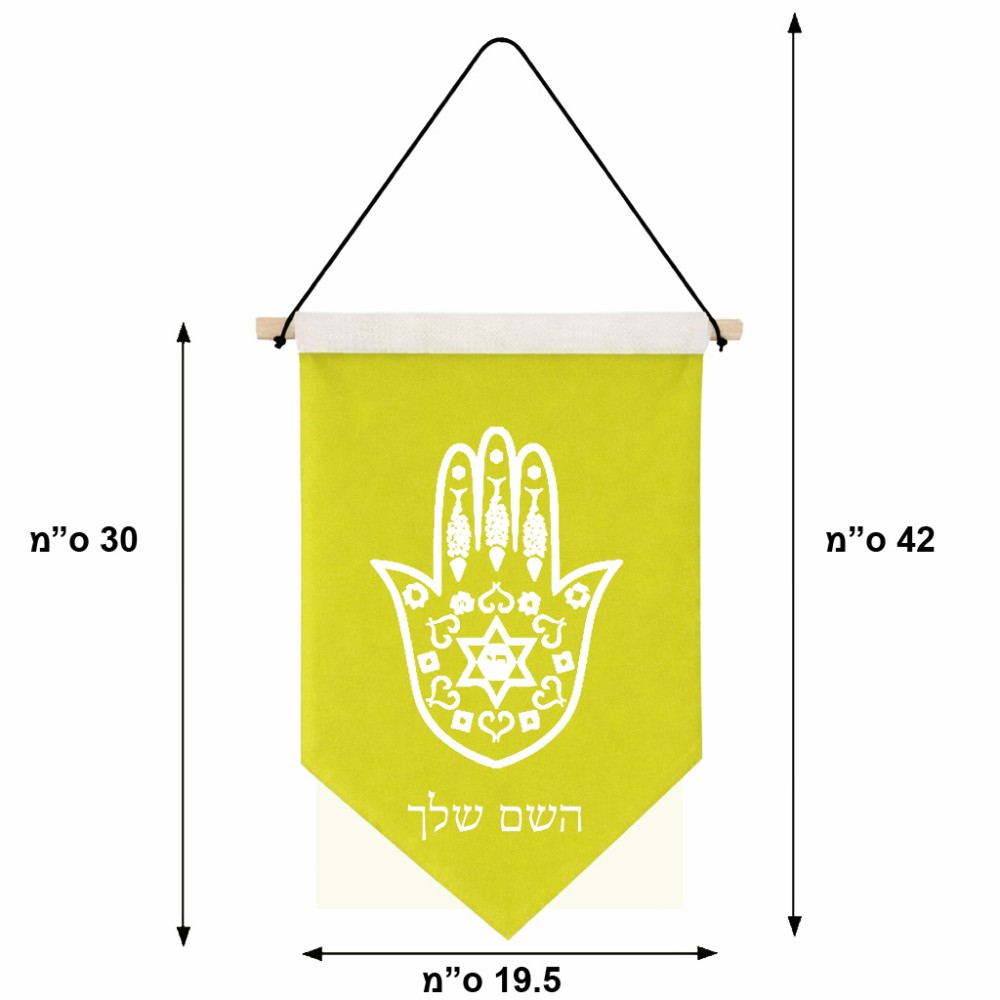 דגל לתליה על קיר בעיצוב אישי עם השם שלך בעיצוב חמסה - קבלה גודל 30 × 19.5 ס"מ