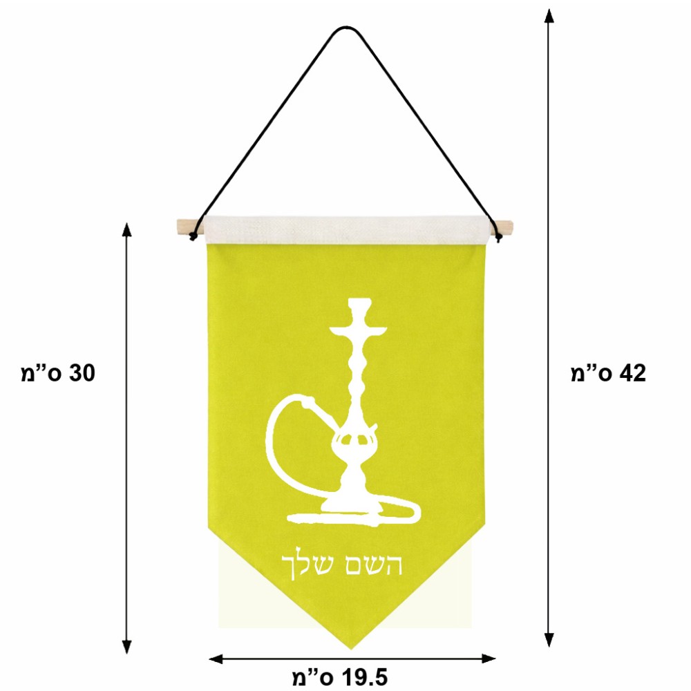 דגל לתליה על קיר בעיצוב אישי עם השם שלך בעיצוב נרגילה גודל 30 × 19.5 ס"מ