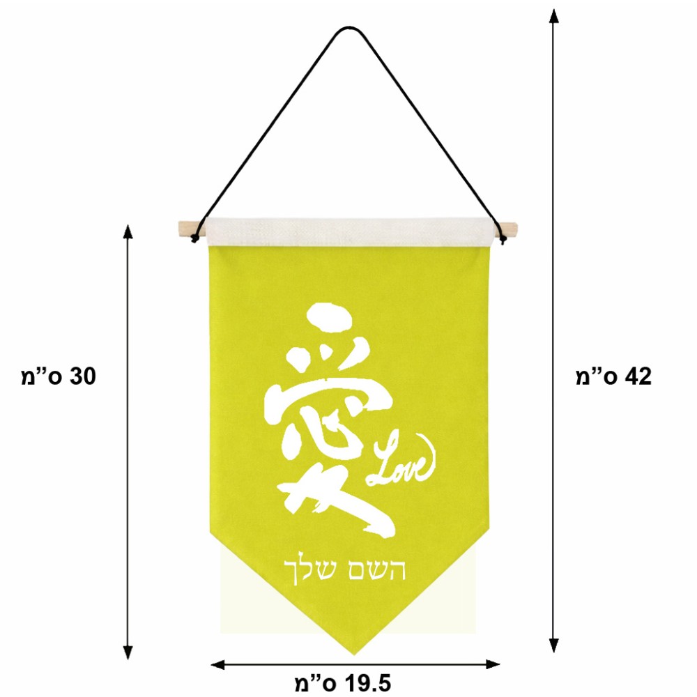 דגל לתליה על קיר בעיצוב אישי עם השם שלך בעיצוב אהבה באותיות יפניות גודל 30 × 19.5 ס"מ