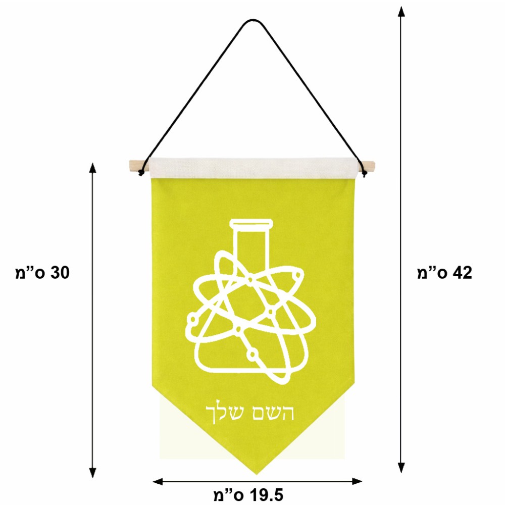 דגל לתליה על קיר בעיצוב אישי עם השם שלך בעיצוב מעבדה גודל 30 × 19.5 ס"מ