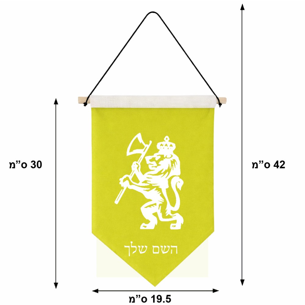 דגל לתליה על קיר בעיצוב אישי עם השם שלך בעיצוב אריה גודל 30 × 19.5 ס"מ