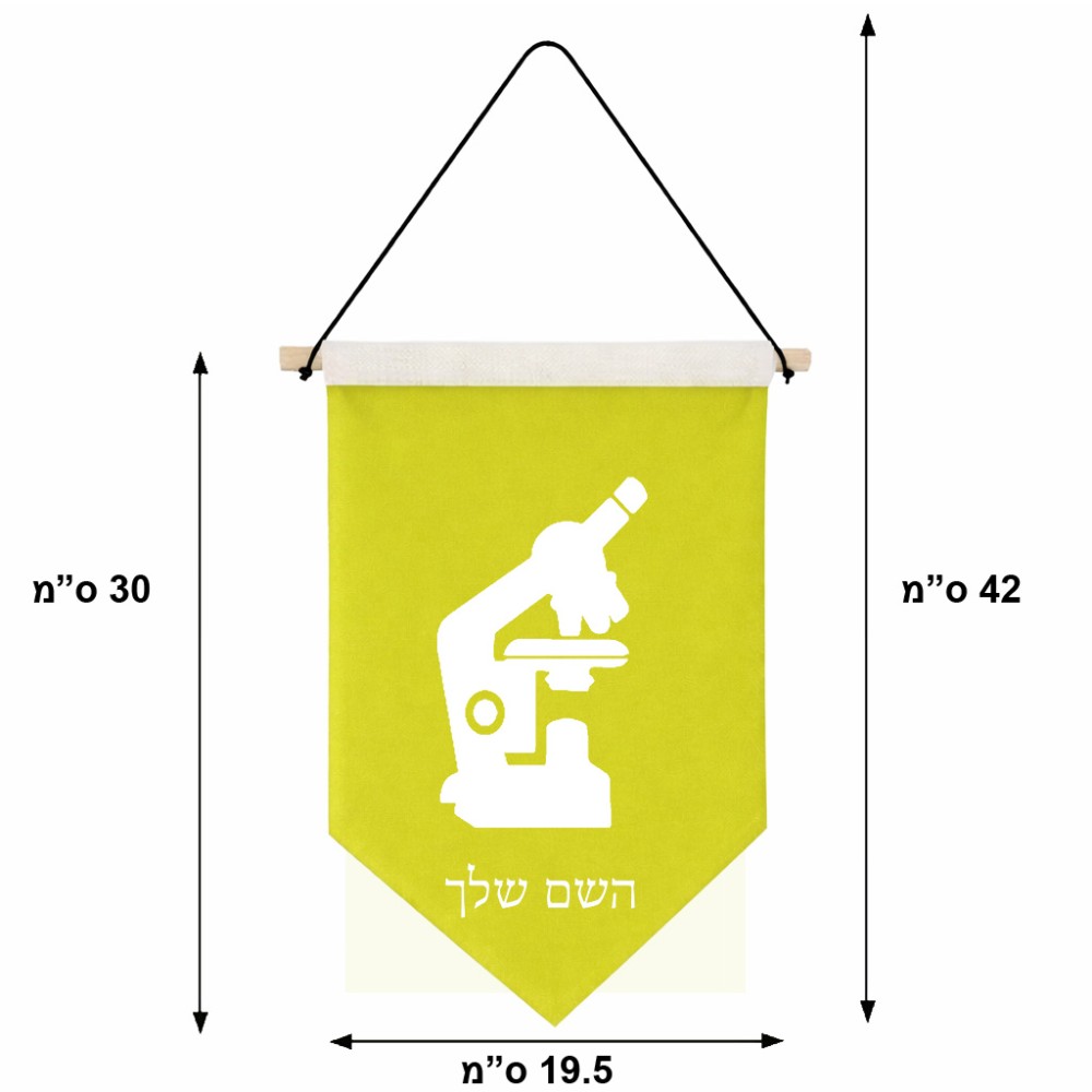 דגל לתליה על קיר בעיצוב אישי עם השם שלך בעיצוב מיקרוסקופ גודל 30 × 19.5 ס"מ