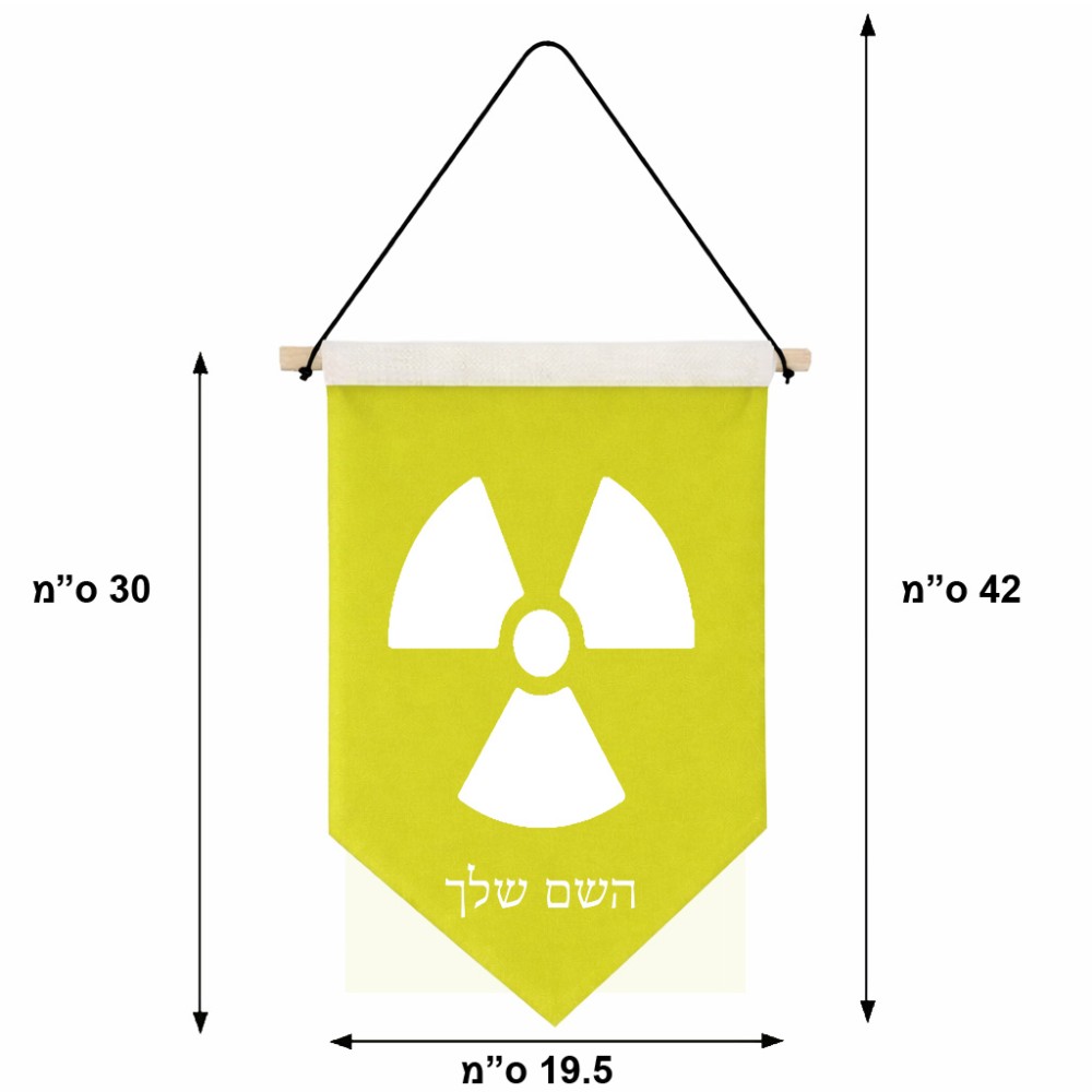 דגל לתליה על קיר בעיצוב אישי עם השם שלך בעיצוב פצצת אטום גרעינית גודל 30 × 19.5 ס"מ