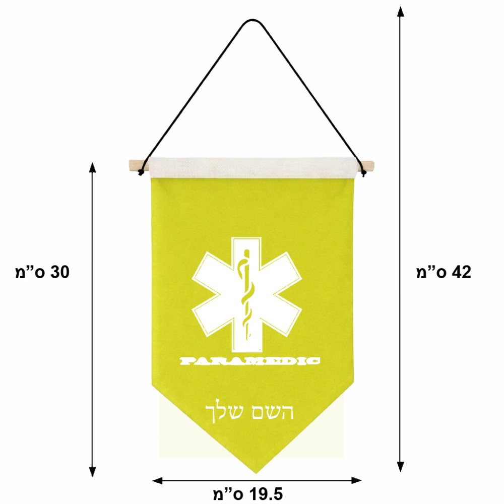 דגל לתליה על קיר בעיצוב אישי עם השם שלך בעיצוב חובש גודל 30 × 19.5 ס"מ