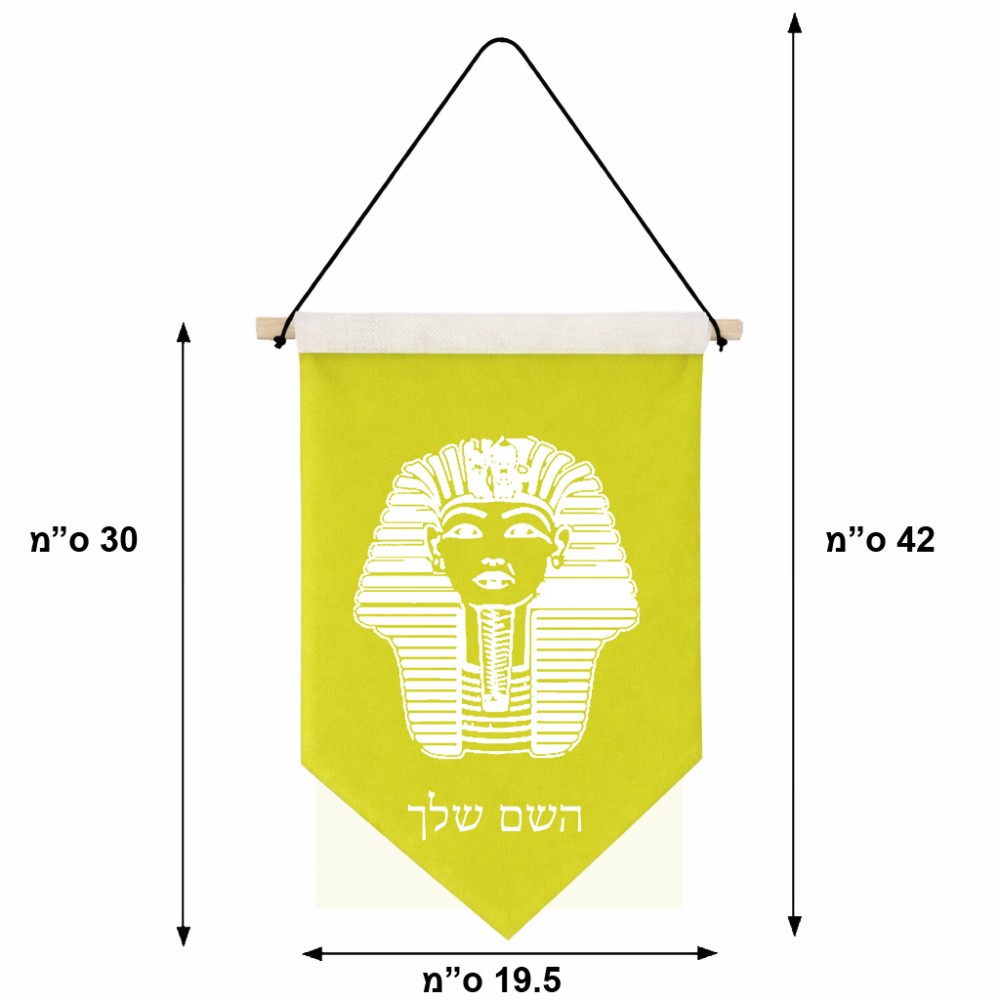 דגל לתליה על קיר בעיצוב אישי עם השם שלך בעיצוב פרעה - תות ענח' אמון מצרי גודל 30 × 19.5 ס"מ