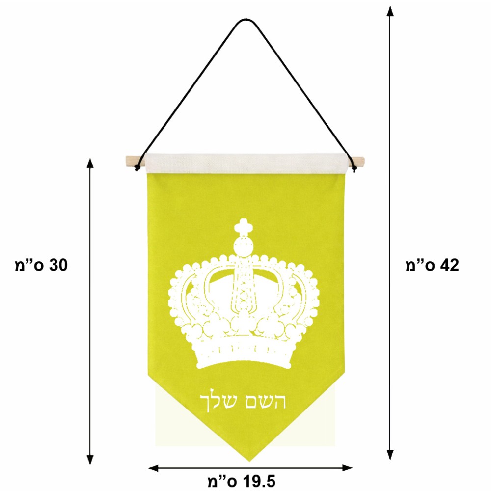 דגל לתליה על קיר בעיצוב אישי עם השם שלך בעיצוב כתר מלכותי גודל 30 × 19.5 ס"מ